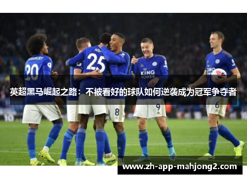 英超黑马崛起之路：不被看好的球队如何逆袭成为冠军争夺者