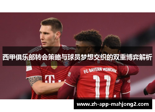 西甲俱乐部转会策略与球员梦想交织的双重博弈解析