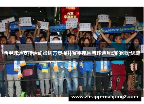 西甲球迷支持活动策划方案提升赛事氛围与球迷互动的创新思路