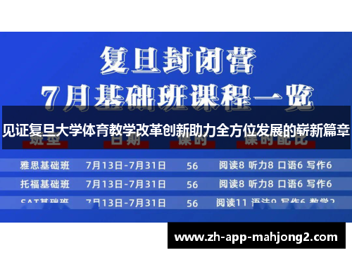 见证复旦大学体育教学改革创新助力全方位发展的崭新篇章
