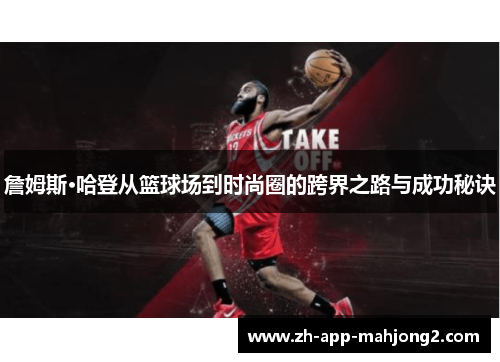 詹姆斯·哈登从篮球场到时尚圈的跨界之路与成功秘诀