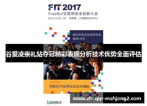 谷爱凌崇礼站夺冠精彩表现分析技术优势全面评估