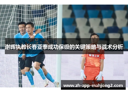 谢晖执教长春亚泰成功保级的关键策略与战术分析