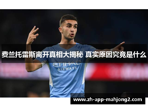 费兰托雷斯离开真相大揭秘 真实原因究竟是什么