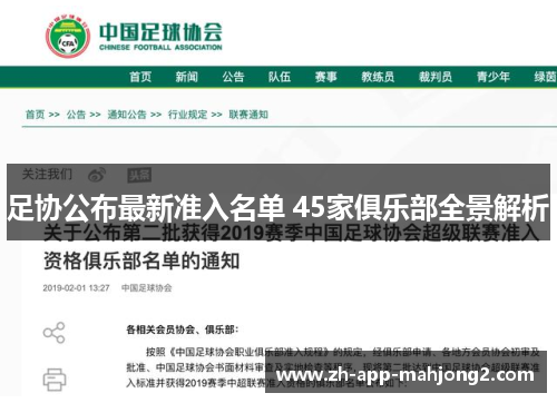 足协公布最新准入名单 45家俱乐部全景解析