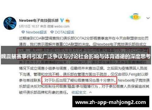 魏震禁赛事件引发广泛争议与讨论社会影响与体育道德的深度思考