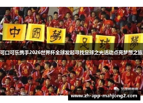 可口可乐携手2026世界杯全球发起寻找足球之光活动点亮梦想之旅