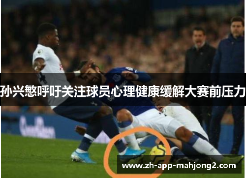 孙兴慜呼吁关注球员心理健康缓解大赛前压力