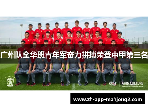 广州队全华班青年军奋力拼搏荣登中甲第三名