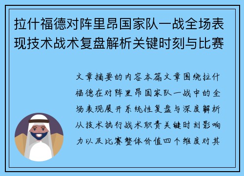 拉什福德对阵里昂国家队一战全场表现技术战术复盘解析关键时刻与比赛价值评估