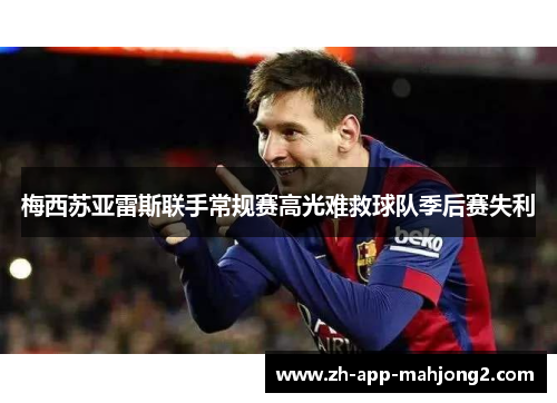 梅西苏亚雷斯联手常规赛高光难救球队季后赛失利