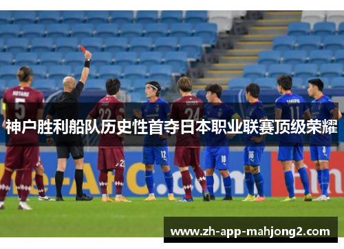 神户胜利船队历史性首夺日本职业联赛顶级荣耀