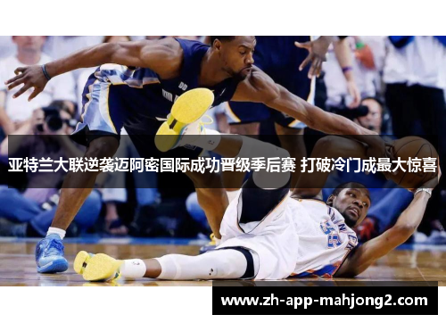 亚特兰大联逆袭迈阿密国际成功晋级季后赛 打破冷门成最大惊喜