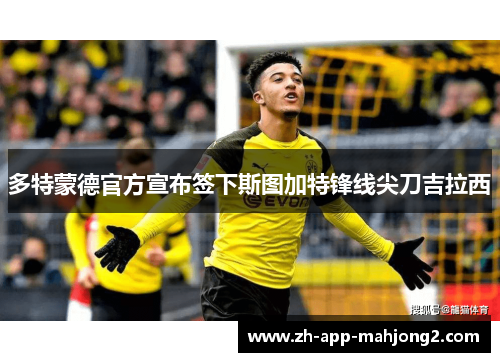 多特蒙德官方宣布签下斯图加特锋线尖刀吉拉西