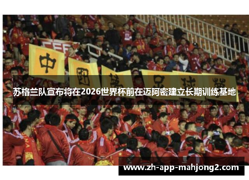 苏格兰队宣布将在2026世界杯前在迈阿密建立长期训练基地