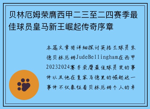 贝林厄姆荣膺西甲二三至二四赛季最佳球员皇马新王崛起传奇序章