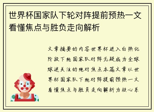世界杯国家队下轮对阵提前预热一文看懂焦点与胜负走向解析