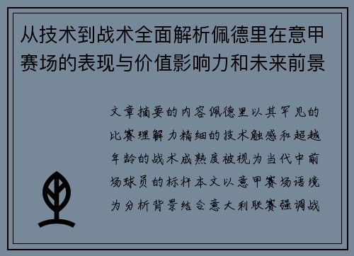 从技术到战术全面解析佩德里在意甲赛场的表现与价值影响力和未来前景