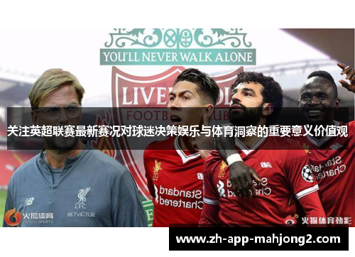 关注英超联赛最新赛况对球迷决策娱乐与体育洞察的重要意义价值观