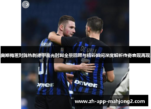 奥斯梅恩对阵热刺德甲高光时刻全景回顾与精彩瞬间深度解析传奇表现再现