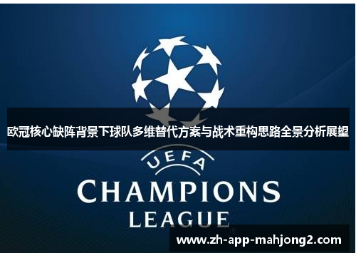 欧冠核心缺阵背景下球队多维替代方案与战术重构思路全景分析展望