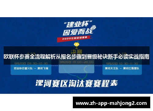 欧联杯参赛全流程解析从报名步骤到晋级秘诀新手必读实战指南