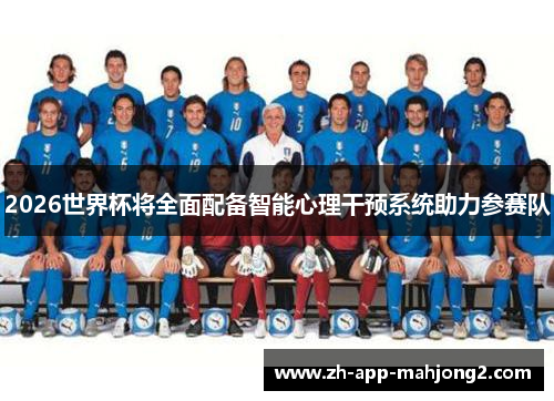 2026世界杯将全面配备智能心理干预系统助力参赛队