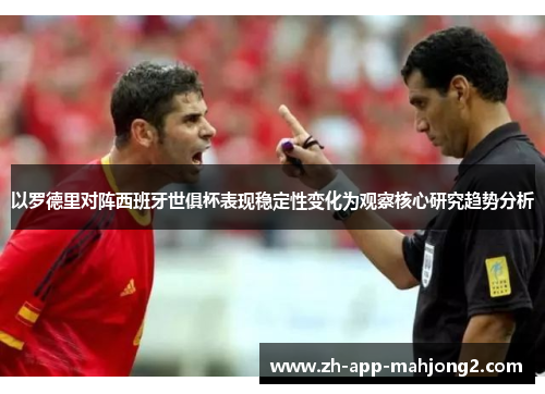 以罗德里对阵西班牙世俱杯表现稳定性变化为观察核心研究趋势分析