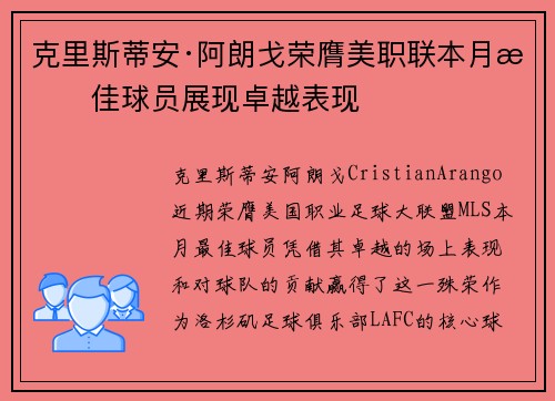 克里斯蒂安·阿朗戈荣膺美职联本月最佳球员展现卓越表现