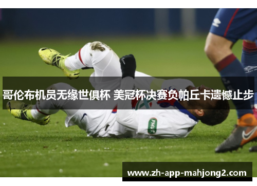 哥伦布机员无缘世俱杯 美冠杯决赛负帕丘卡遗憾止步