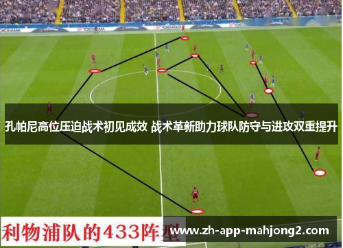 孔帕尼高位压迫战术初见成效 战术革新助力球队防守与进攻双重提升