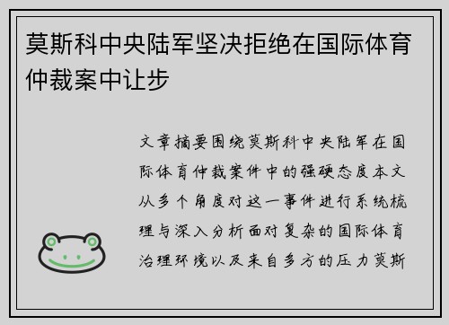 莫斯科中央陆军坚决拒绝在国际体育仲裁案中让步