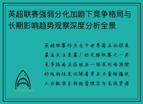 英超联赛强弱分化加剧下竞争格局与长期影响趋势观察深度分析全景
