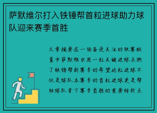 萨默维尔打入铁锤帮首粒进球助力球队迎来赛季首胜