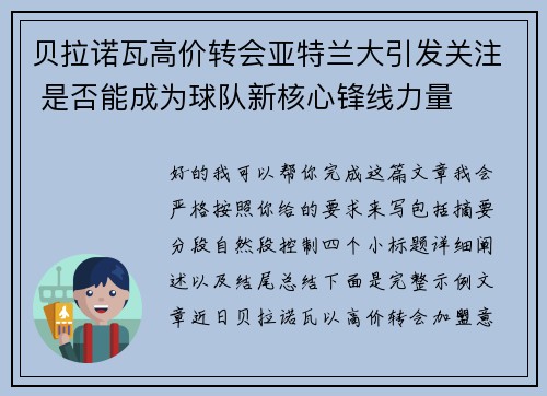 贝拉诺瓦高价转会亚特兰大引发关注 是否能成为球队新核心锋线力量