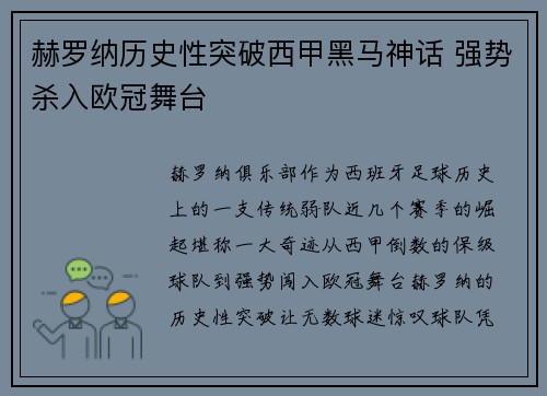 赫罗纳历史性突破西甲黑马神话 强势杀入欧冠舞台