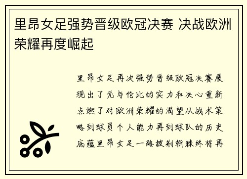 里昂女足强势晋级欧冠决赛 决战欧洲荣耀再度崛起