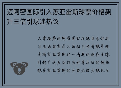 迈阿密国际引入苏亚雷斯球票价格飙升三倍引球迷热议