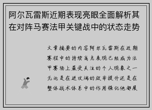 阿尔瓦雷斯近期表现亮眼全面解析其在对阵马赛法甲关键战中的状态走势