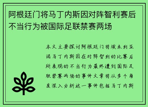 阿根廷门将马丁内斯因对阵智利赛后不当行为被国际足联禁赛两场