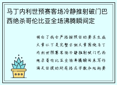 马丁内利世预赛客场冷静推射破门巴西绝杀哥伦比亚全场沸腾瞬间定
