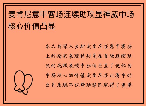 麦肯尼意甲客场连续助攻显神威中场核心价值凸显