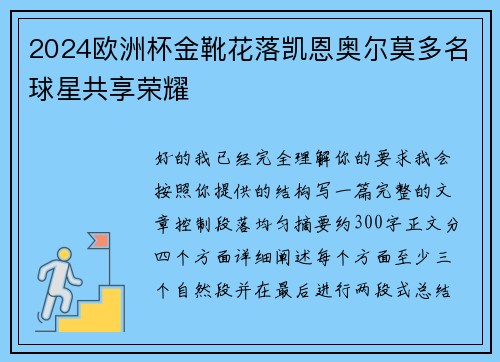 2024欧洲杯金靴花落凯恩奥尔莫多名球星共享荣耀