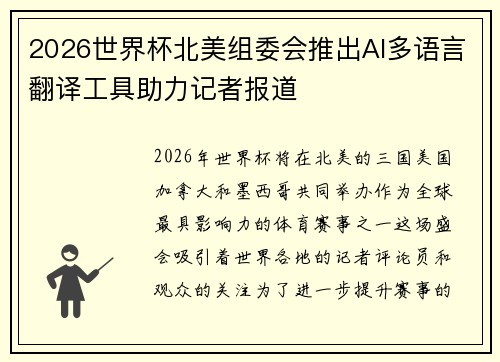 2026世界杯北美组委会推出AI多语言翻译工具助力记者报道