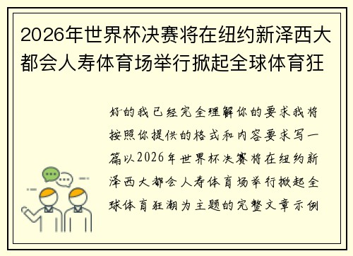 2026年世界杯决赛将在纽约新泽西大都会人寿体育场举行掀起全球体育狂潮