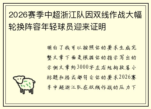 2026赛季中超浙江队因双线作战大幅轮换阵容年轻球员迎来证明