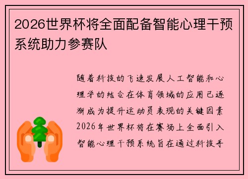 2026世界杯将全面配备智能心理干预系统助力参赛队