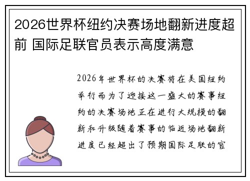 2026世界杯纽约决赛场地翻新进度超前 国际足联官员表示高度满意