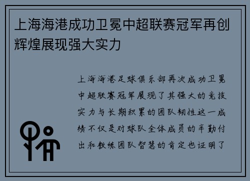 上海海港成功卫冕中超联赛冠军再创辉煌展现强大实力