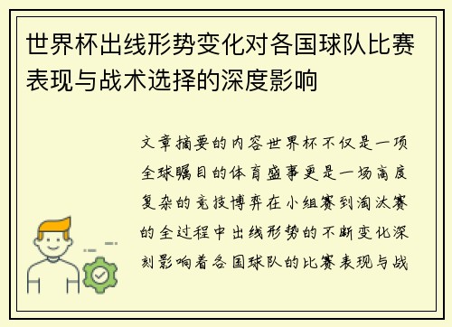 世界杯出线形势变化对各国球队比赛表现与战术选择的深度影响